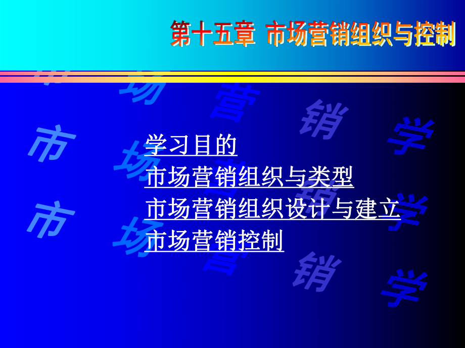 市场营销组织及控制课件.ppt_第1页