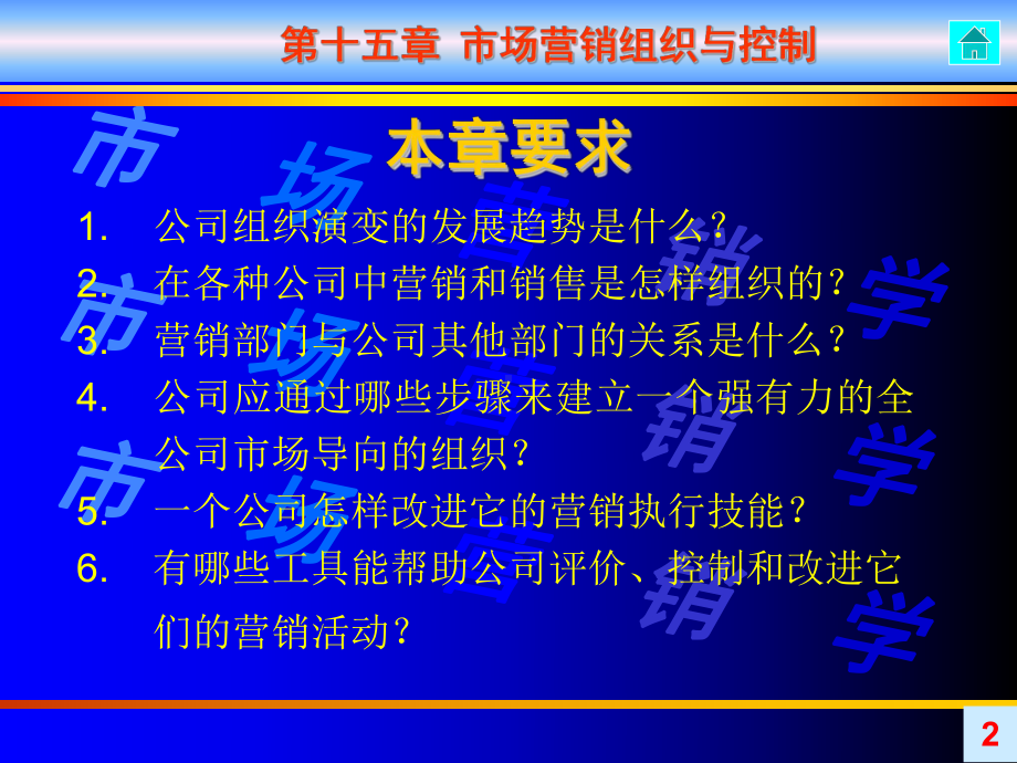 市场营销组织及控制课件.ppt_第2页