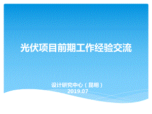 光伏发电项目前期工作主要流程图课件.ppt