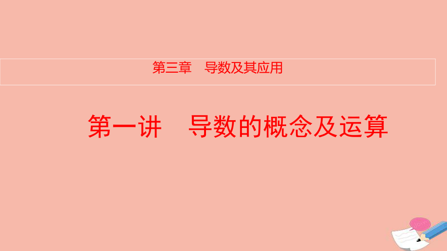 全国统考2022版高考数学大一轮备考复习第3章导数及其应用第1讲导数的概念及运算课件文.pptx_第1页