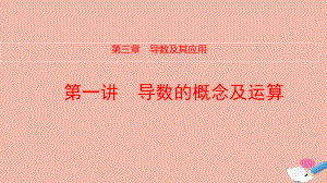 全国统考2022版高考数学大一轮备考复习第3章导数及其应用第1讲导数的概念及运算课件文.pptx