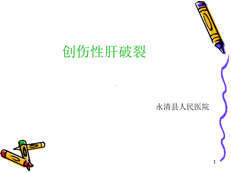 创伤性肝破裂课件.ppt_第1页