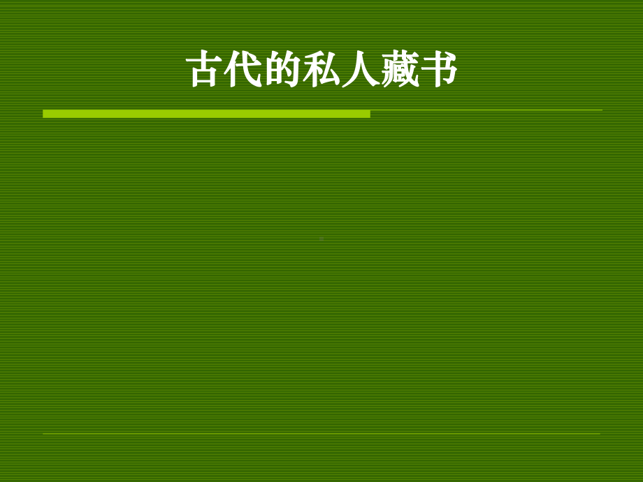 古代的私人藏书古籍的散佚课件.ppt_第1页