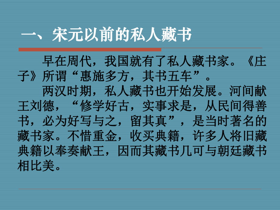 古代的私人藏书古籍的散佚课件.ppt_第2页