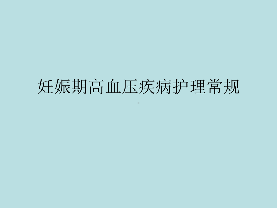 妊娠期高血压疾病护理-常规课件.ppt_第1页