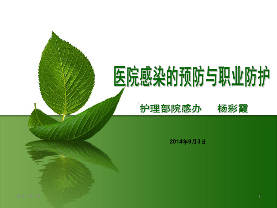 医院感染的预防及职业防护课件.ppt_第1页