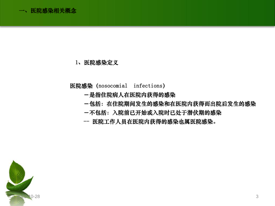 医院感染的预防及职业防护课件.ppt_第3页