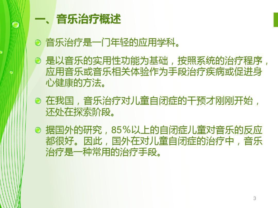 孤独症的音乐治疗63张课件.ppt_第3页