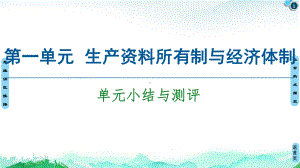 单元小结与测评-课件-高中政治统编版必修二完美课件(共34张).ppt