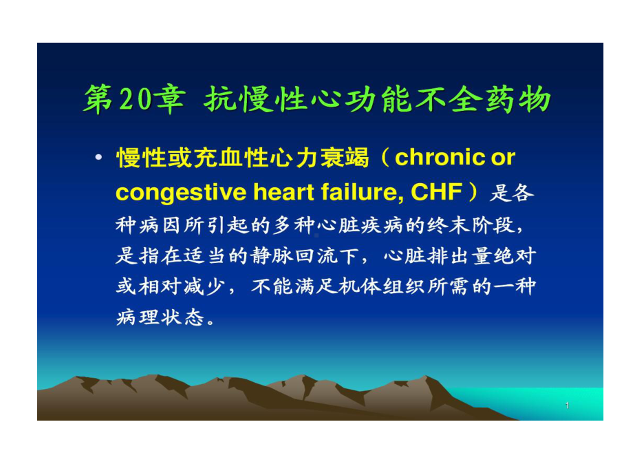 心血管药理心功能不全共38张课件.ppt_第1页