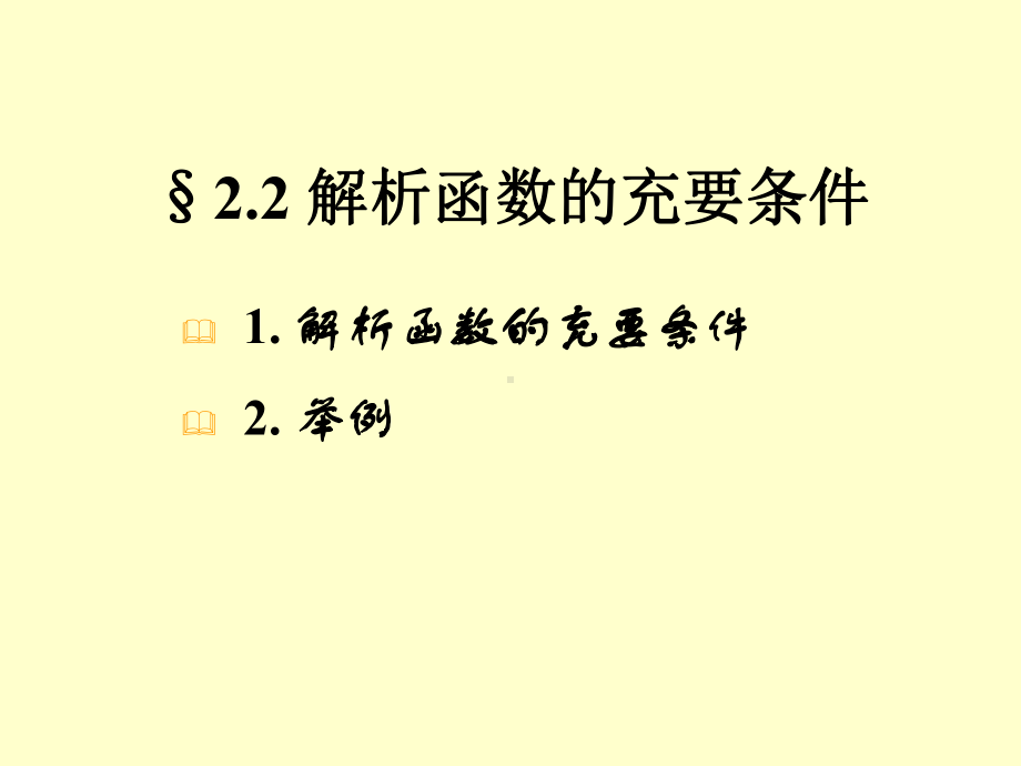 复变函数第三讲课件.ppt_第2页