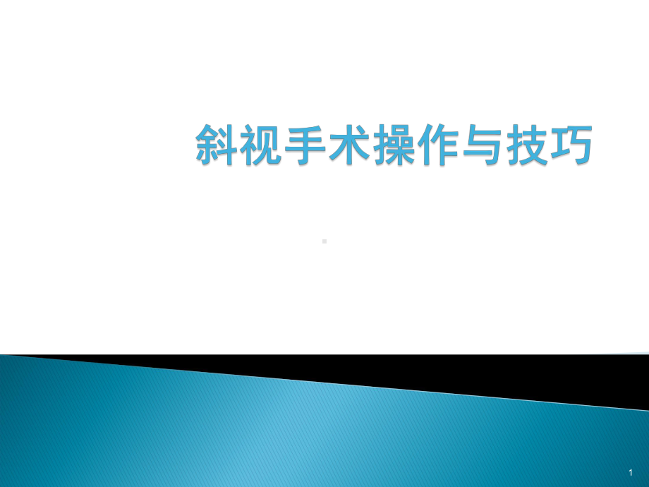 外伤性斜视手术操作与技巧课件.ppt_第1页