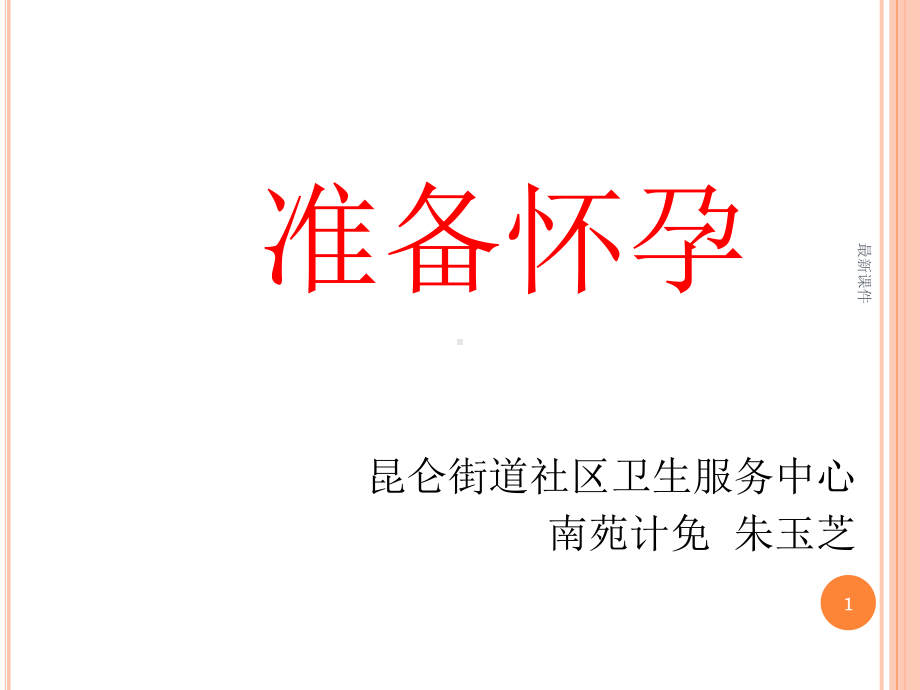 备孕健康教育知识课件.ppt_第1页