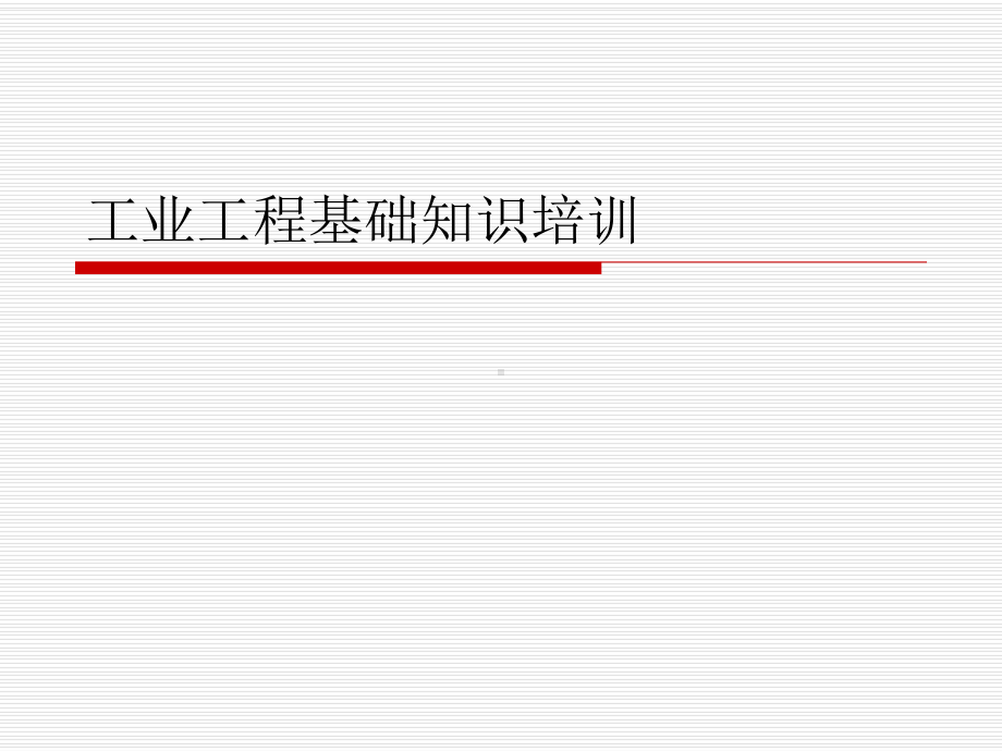 工业工程基础知识培训课件.ppt_第1页