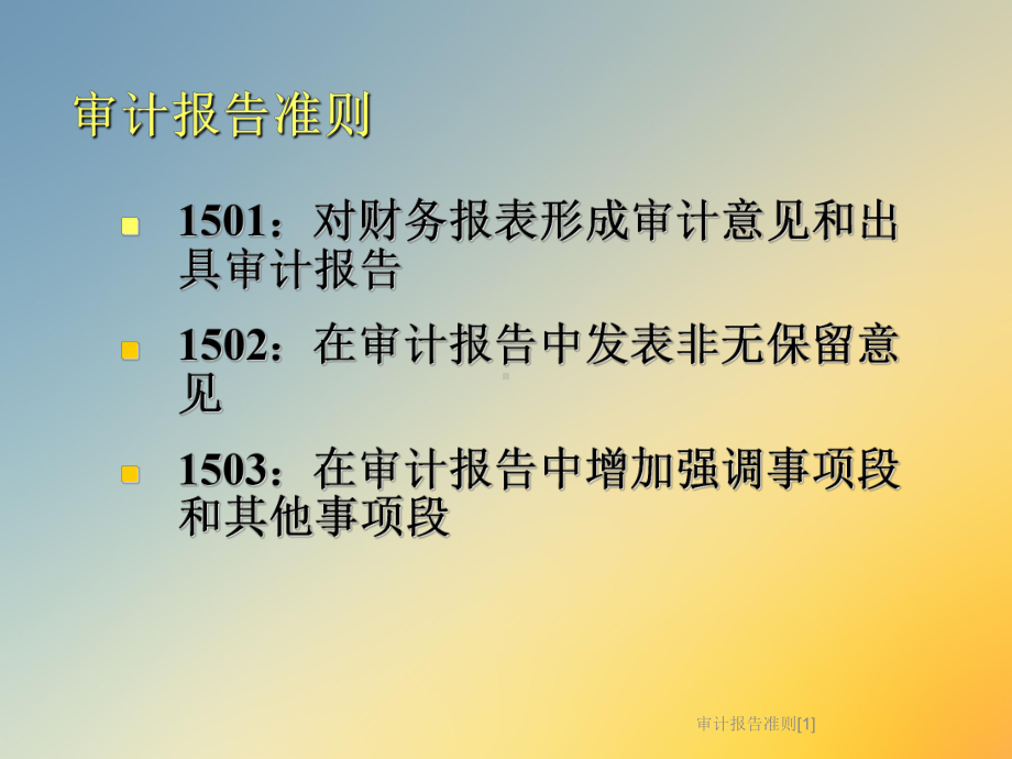 审计报告准则[1]课件.ppt_第3页