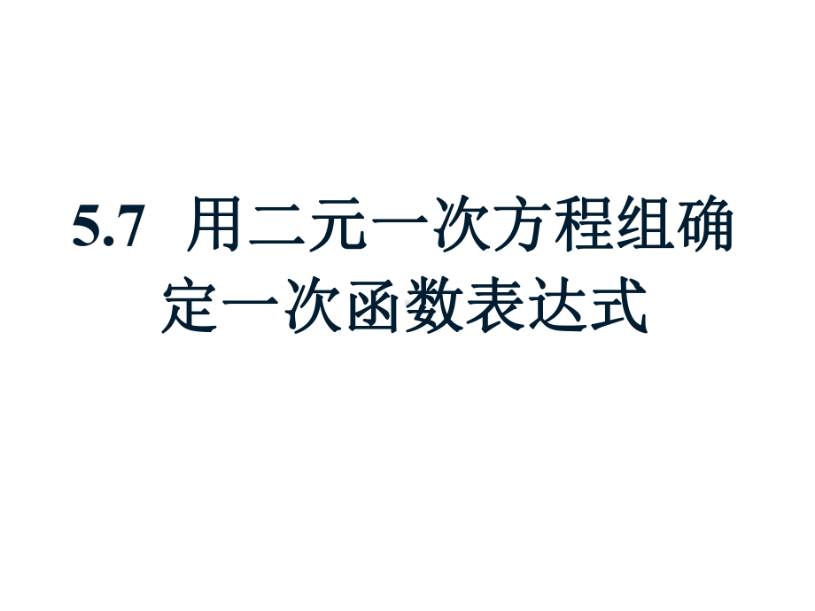 北师大八数上册《用二元一次方程组确定一次函数表达式》课件.ppt_第1页