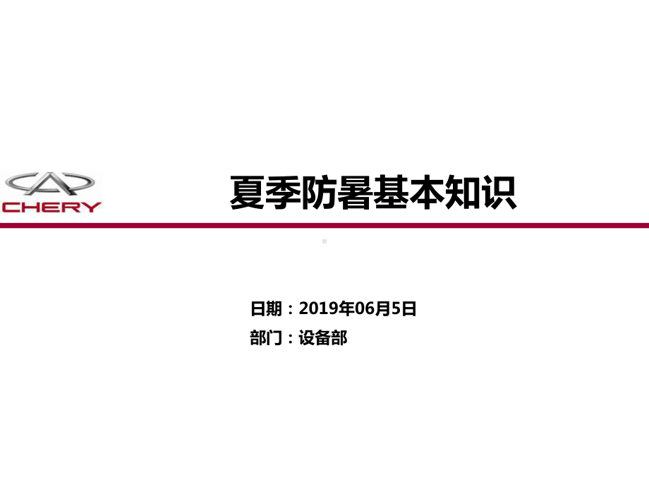 夏季防暑基本知识课件.ppt_第1页