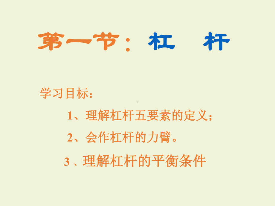 初中物理杠杆定理课件讲义.ppt_第1页