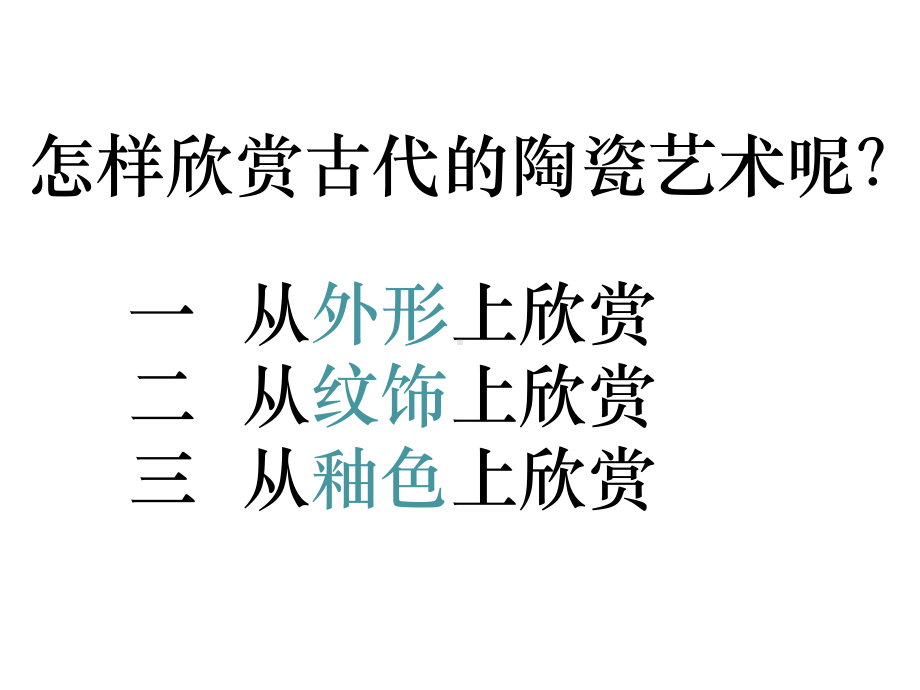 古代陶瓷艺术课件.ppt_第3页