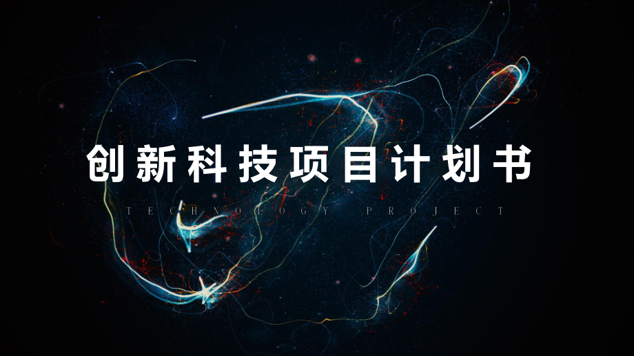 创新科技商业项目计划书模板课件.pptx_第1页