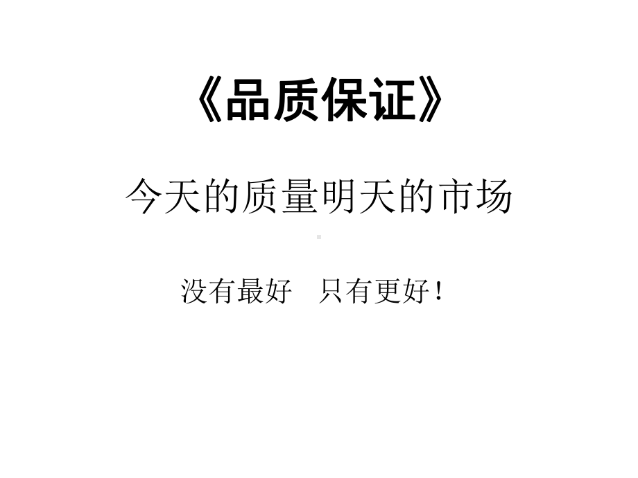 品质保证方案.ppt_第1页