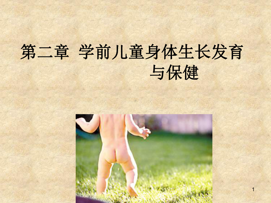 学前儿童身体生长发育课件.ppt_第1页