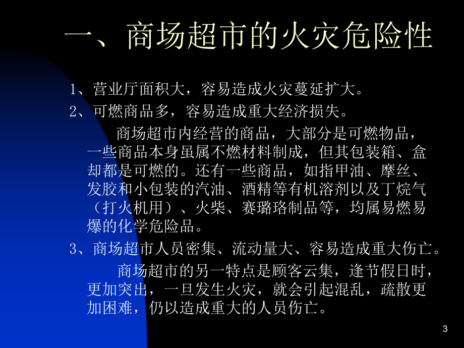 商场超市消防安全培训课件.ppt_第3页