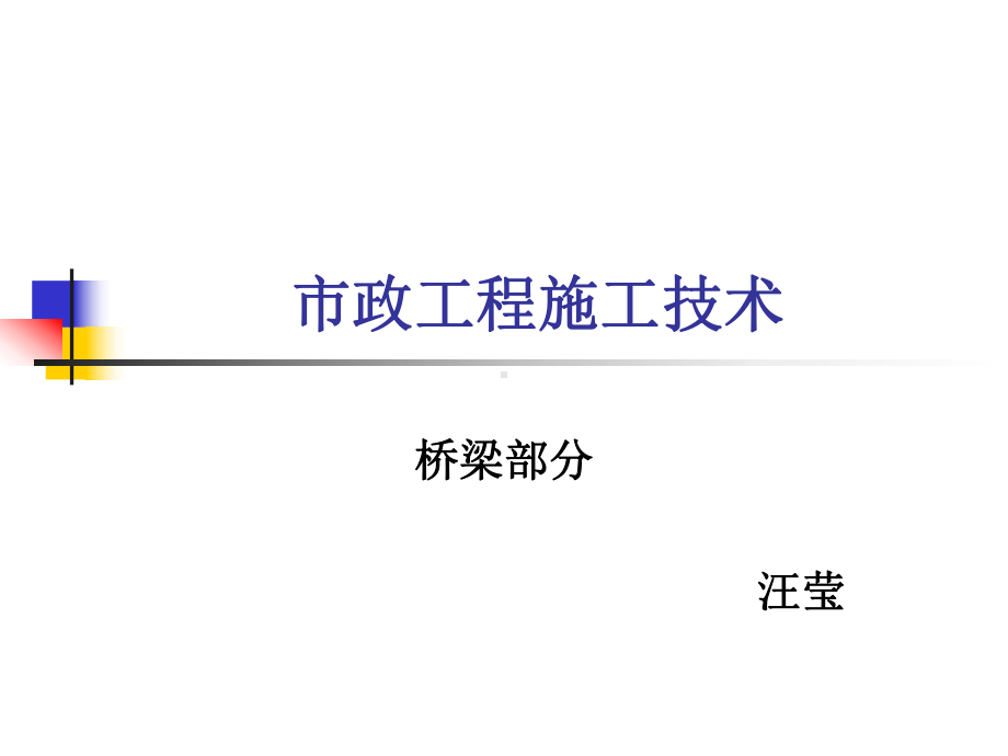 市政工程施工技术课件.ppt_第1页