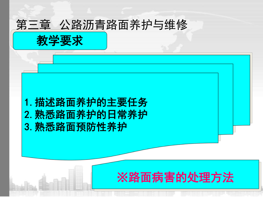 公路养护与管理第三章沥青路面罩面维修课件.ppt_第3页