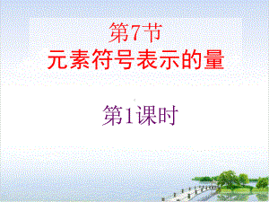 元素符号表示的量浙教版八级科学下册优秀课件.pptx