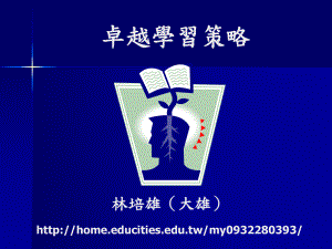 卓越学习策略课件.ppt