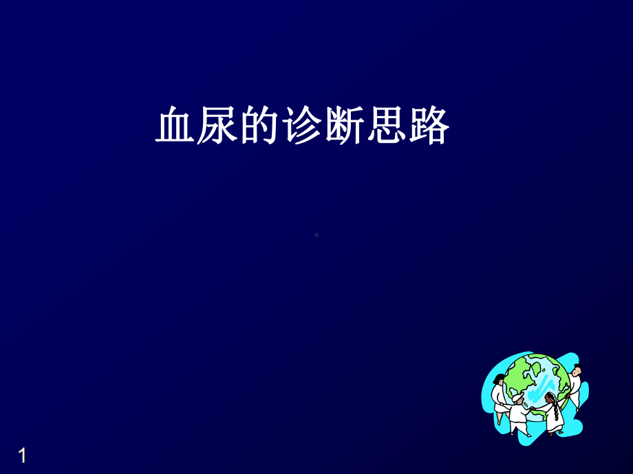 小儿血尿的鉴别诊断课件.ppt_第1页