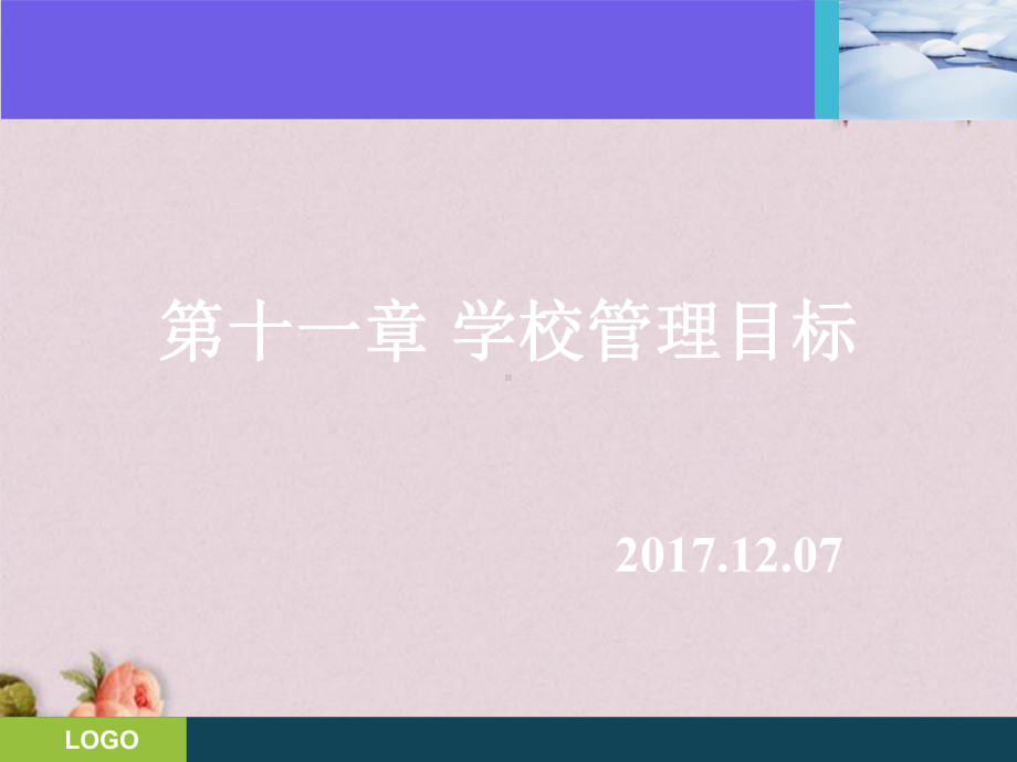 学校管理目标概论(-30张)课件.ppt_第1页