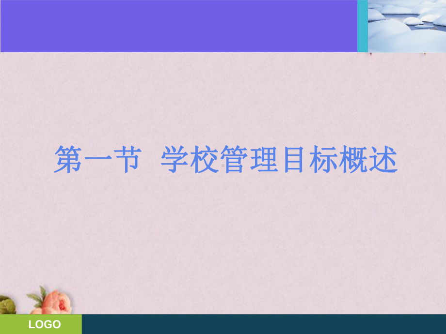 学校管理目标概论(-30张)课件.ppt_第3页