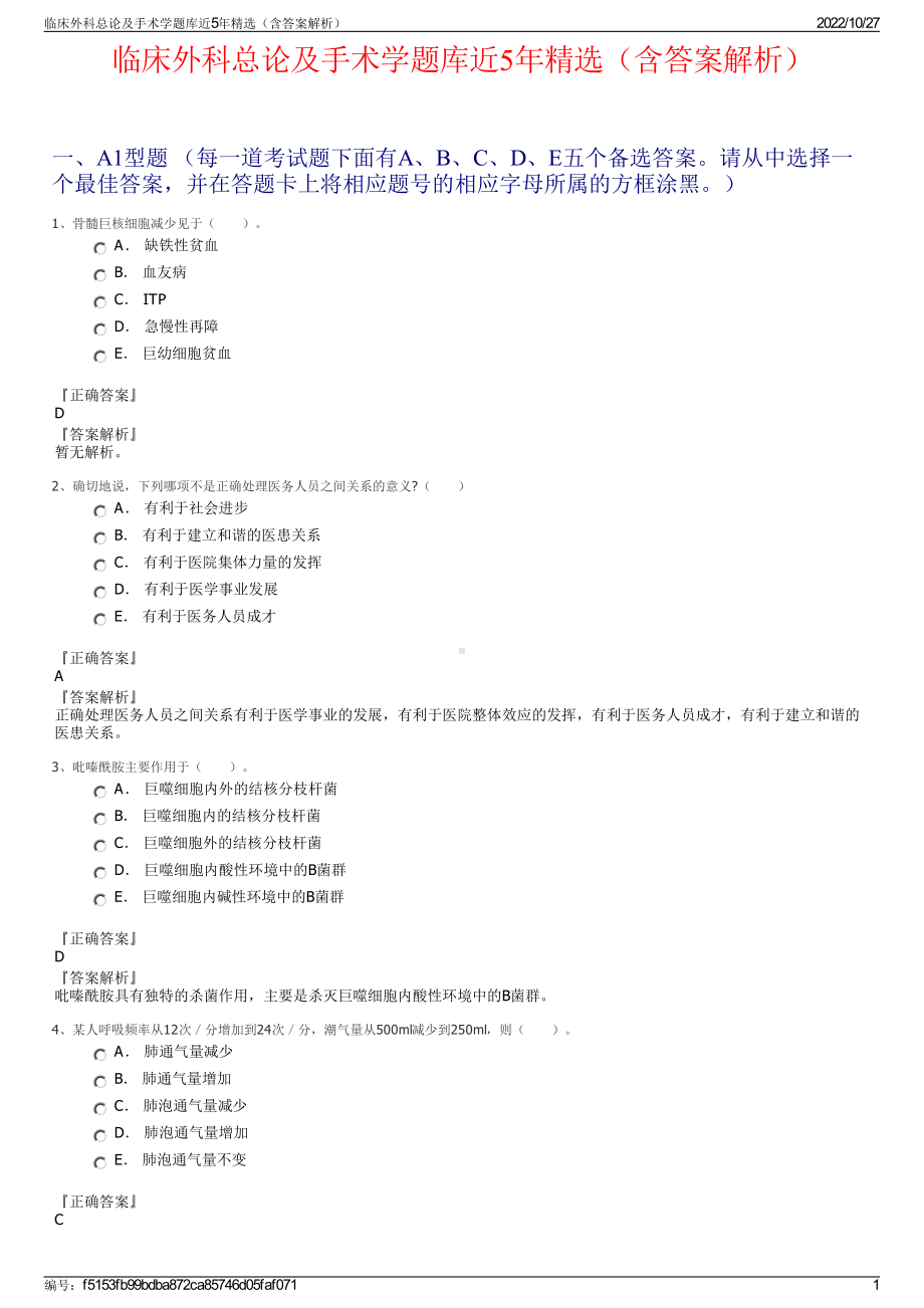 临床外科总论及手术学题库近5年精选（含答案解析）.pdf_第1页