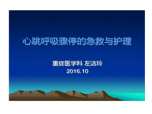 心跳呼吸骤停原因及处理分析共19张课件.ppt