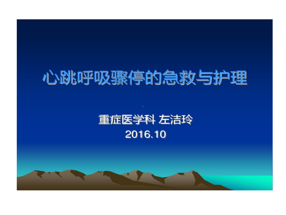 心跳呼吸骤停原因及处理分析共19张课件.ppt_第1页