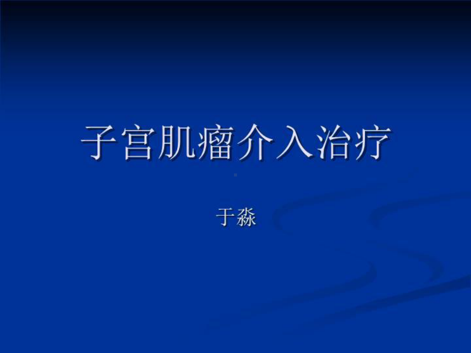 子宫肌瘤介入治疗61张课件.ppt_第1页