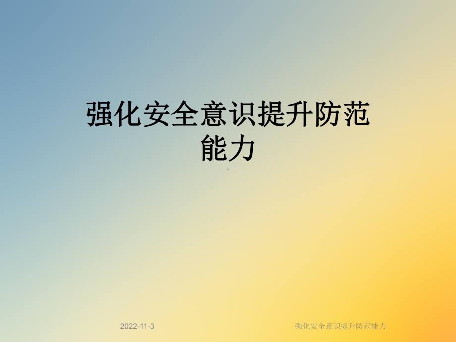 强化安全意识提升防范能力课件.ppt_第1页