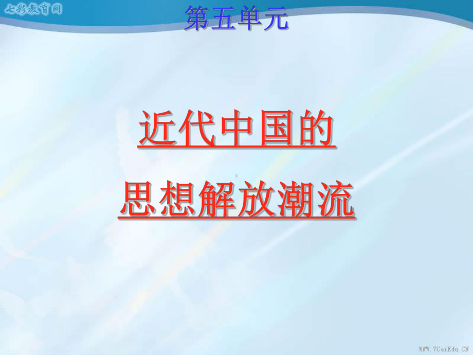 历史必修ⅲ人教新课标514从“师夷长技”到维新变法课件解读.ppt_第1页