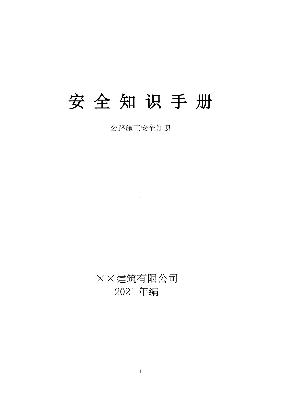 道路建设施工企业安全知识手册参考模板范本.doc_第1页