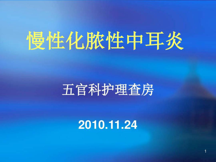 化脓性中耳炎的护理查房课件共21张课件.ppt_第1页