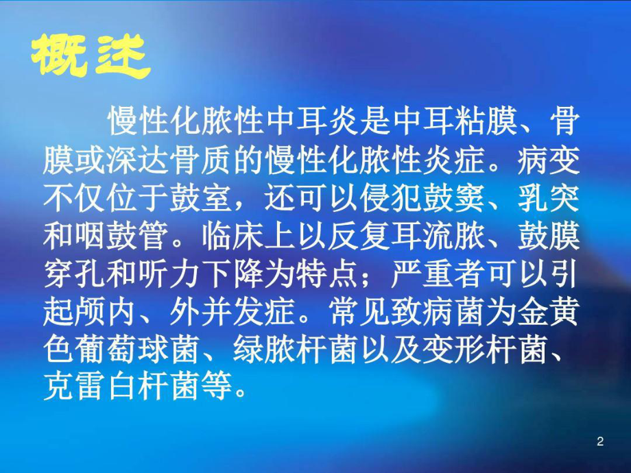 化脓性中耳炎的护理查房课件共21张课件.ppt_第2页