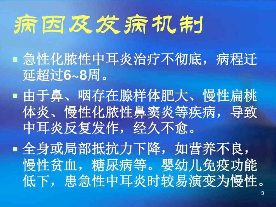 化脓性中耳炎的护理查房课件共21张课件.ppt_第3页