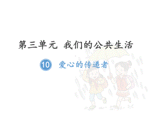 小学道德与法治《爱心的传递者》公开课部编版课件.pptx