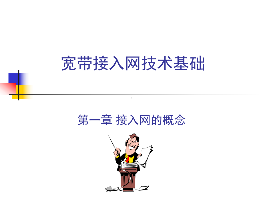 宽带接入网技术基础一章-接入网的概念课件.ppt_第1页