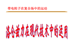 带电粒子在复合场中运动-之-现代技术应用课件.ppt