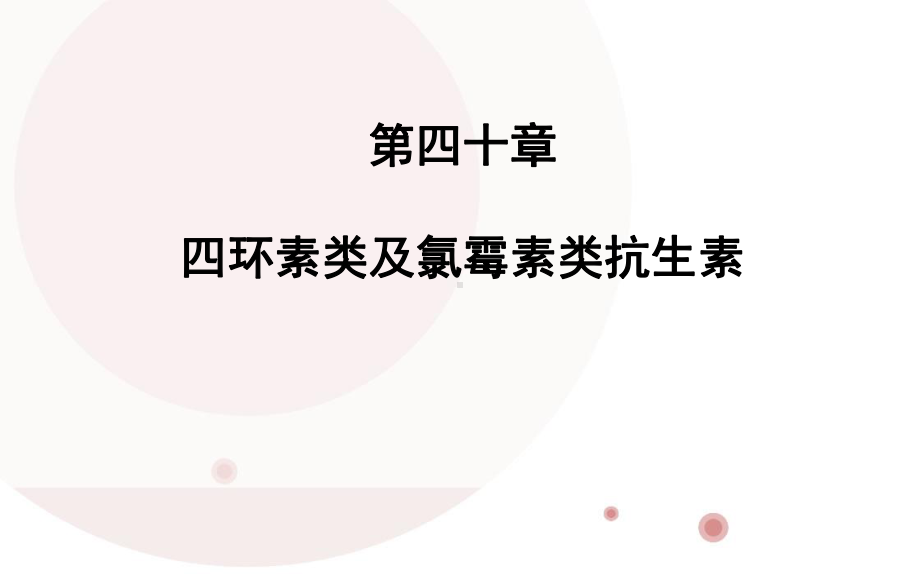 四环素类及氯霉素类抗生素课件.ppt_第1页