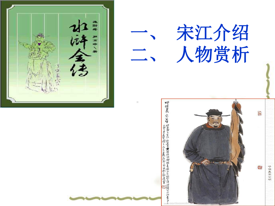 宋江人物形象简析课件.ppt_第2页