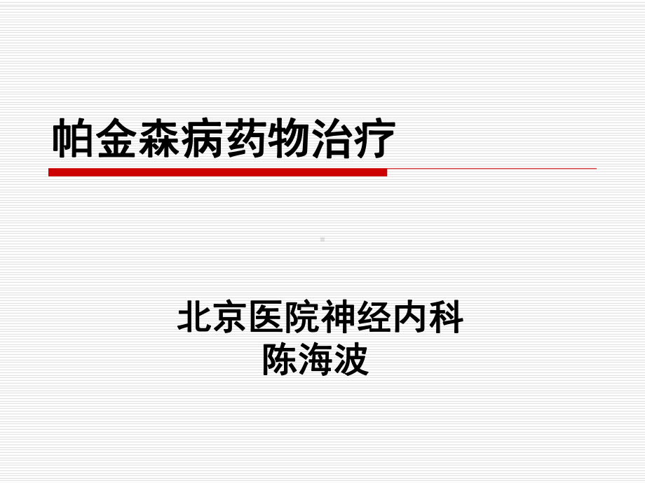 帕金森病治疗091024课件.ppt_第1页